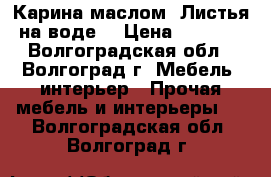 Карина маслом “Листья на воде“ › Цена ­ 1 000 - Волгоградская обл., Волгоград г. Мебель, интерьер » Прочая мебель и интерьеры   . Волгоградская обл.,Волгоград г.